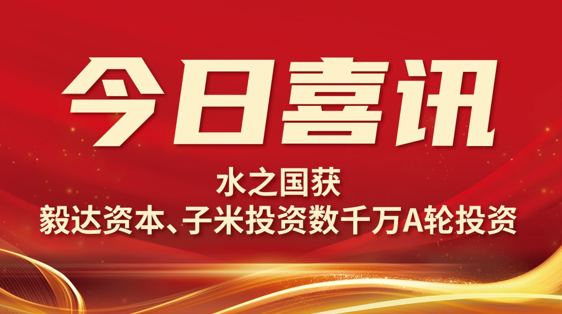 喜讯 | 菲律宾j9集团获毅达资本数千万A轮投资