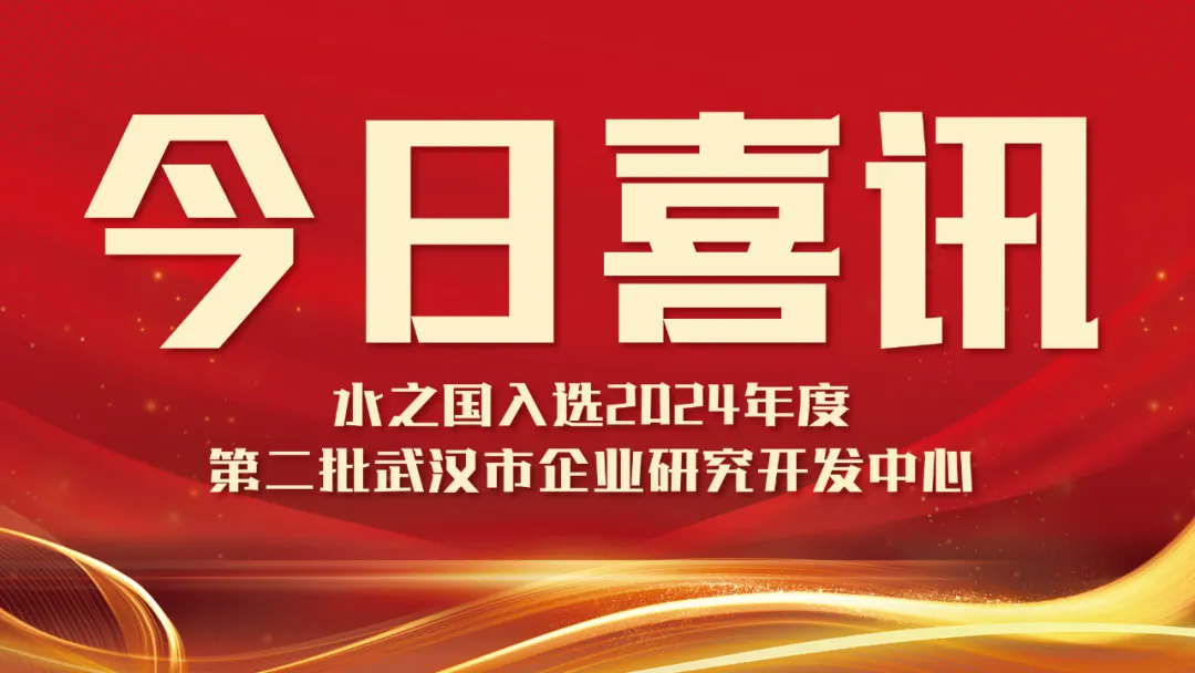 喜讯！菲律宾j9集团入选2024年度第二批武汉市企业研究开发中心名单